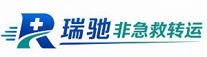 西岗区瑞驰非急救转运｜病人出院长途护送服务